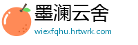 墨澜云舍